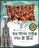 통합교과 세계지리 탐구 32 오랜 역사와 전통을 이어 온 종교 (세계의 다양한 생활 모습-세계의 종교)