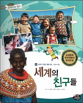 통합교과 세계지리 탐구 33 세계의 친구들 (세계의 다양한 생활 모습-세계의 인종)