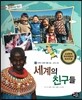 통합교과 세계지리 탐구 33 세계의 친구들 (세계의 다양한 생활 모습-세계의 인종)