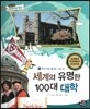 통합교과 세계지리 탐구 34 세계의 유명한 100대 대학 (세계의 다양한 생활 모습-세계의 대학)