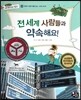 통합교과 세계지리 탐구 35 전 세계 사람들과 약속해요! (세계의 다양한 생활 모습-세계의 표지판)