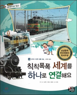 통합교과 세계지리 탐구 36 칙칙폭폭 세계를 하나로 연결해요 (세계의 다양한 생활 모습-세계의 철도)