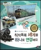 통합교과 세계지리 탐구 36 칙칙폭폭 세계를 하나로 연결해요 (세계의 다양한 생활 모습-세계의 철도)