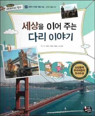 통합교과 세계지리 탐구 37 세상을 이어 주는 다리 이야기 (세계의 다양한 생활 모습-세계의 명물 다리)