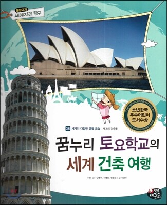 통합교과 세계지리 탐구 38 꿈누리 토요학교의 세계 건축 여행 (세계의 다양한 생활 모습-세계의 건축물)