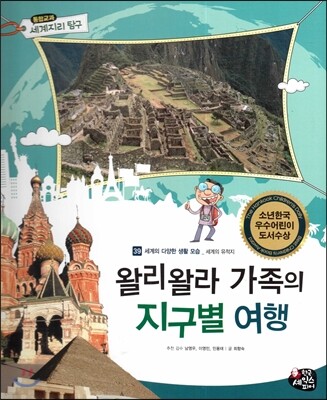 통합교과 세계지리 탐구 39 왈리왈라 가족의 지구별 여행 (세계의 다양한 생활 모습-세계의 유적지)