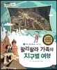 통합교과 세계지리 탐구 39 왈리왈라 가족의 지구별 여행 (세계의 다양한 생활 모습-세계의 유적지)