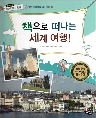 통합교과 세계지리 탐구 40 책으로 떠나는 세계여행! (세계의 다양한 생활모습-세계의 명소)