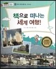 통합교과 세계지리 탐구 40 책으로 떠나는 세계여행! (세계의 다양한 생활모습-세계의 명소)