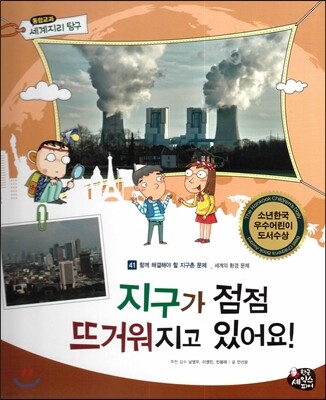 통합교과 세계지리 탐구 41 지구가 점점 뜨거워지고 있어요! (함께 해결해야 할 지구촌 문제-세계의 환경 문제)