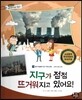 통합교과 세계지리 탐구 41 지구가 점점 뜨거워지고 있어요! (함께 해결해야 할 지구촌 문제-세계의 환경 문제)