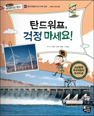 통합교과 세계지리 탐구 42 탄드워프, 걱정 마세요! (함께 해결해야 할 지구촌 문제-세계의 자원 문제)