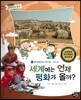 통합교과 세계지리 탐구 43 세계에는 언제 평화가 올까? (함께 해결해야 할 지구촌 문제-세계의 분쟁)