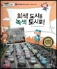 통합교과 세계지리 탐구 44 회색 도시를 녹색 도시로! (함께 해결해야 할 지구촌 문제-세계의 도시 문제)