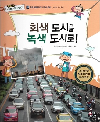 통합교과 세계지리 탐구 44 회색 도시를 녹색 도시로! (함께 해결해야 할 지구촌 문제-세계의 도시 문제) 