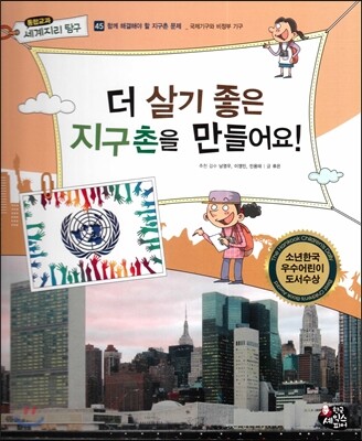 통합교과 세계지리 탐구 45 더 살기 좋은 지구촌을 만들어요! (함께 해결해야 할 지구촌 문제-국제 기구와 비정부 기구)