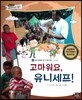 통합교과 세계지리 탐구 46 고마워요, 유니세프! (함께 해결해야 할 지구촌 문제-유니세프)