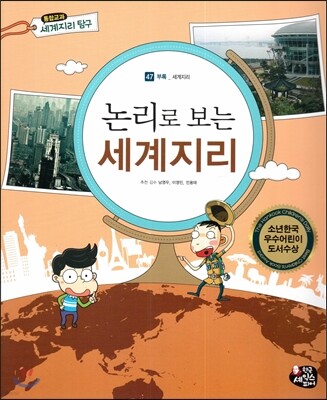 통합교과 세계지리 탐구 47 논리로 보는 세계지리 (부록-세계지리)
