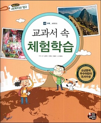통합교과 세계지리 탐구 48 교과서 속 체험학습 (부록-세계지리)