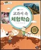 통합교과 세계지리 탐구 48 교과서 속 체험학습 (부록-세계지리)