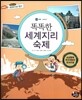 통합교과 세계지리 탐구 49 똑똑한 세계지리 숙제 (부록-세계지리)