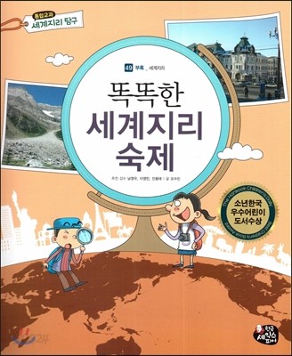 통합교과 세계지리 탐구 49 똑똑한 세계지리 숙제 (부록-세계지리) 