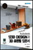 초보자를 위한 Autodesk 123D DESIGN과 3D 프린팅 입문서