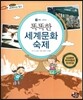 통합교과 세계지리 탐구 50 똑똑한 세계문화 숙제 (부록-세계지리)