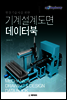 현장기술자를 위한 기계설계도면 데이터북