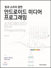 안드로이드 미디어 프로그래밍