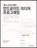 안드로이드 미디어 프로그래밍