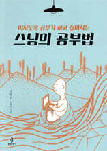 스님의 공부법