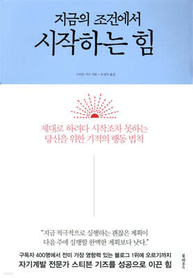지금의 조건에서 시작하는 힘