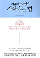 지금의 조건에서 시작하는 힘