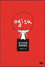오기사의 하루영어