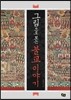 그림으로 보는 불교 이야기