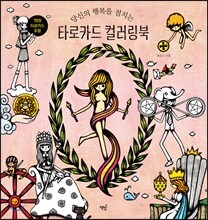 타로카드 컬러링북