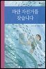 파란 자전거를 찾습니다