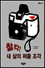찰칵! 내 삶의 퍼즐 조각
