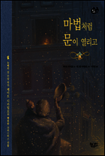 마법처럼 문이 열리고