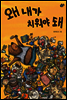 왜 내가 치워야 돼