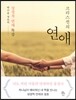 크리스천의 연애