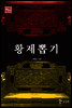 황제뽑기 - 자치통감 행간읽기