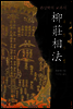 유장상법