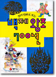 컬러 만화로 보는 백제 왕조 700년