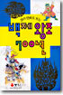 컬러 만화로 보는 백제 왕조 700년