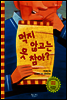 먹지 않고는 못 참아