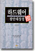 신 하드웨어 팔만대장경 (개정판)