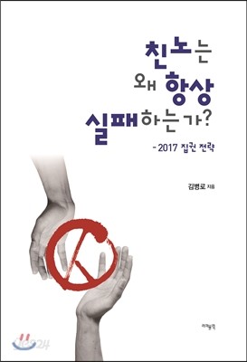 친노는 왜 항상 실패하는가?