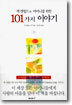 잭 캔필드의 어머니를 위한 101가지 이야기